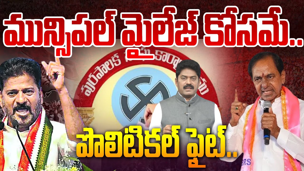 మున్సిపల్ మైలేజ్ కోసమే పొలిటికల్ ఫైట్ ..|  Telangana Municipal Elections | CM Revanth |  KCR | BJP