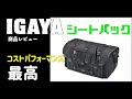 自分が愛用している、IGAYA（イガヤ）シートバックの紹介、キャンプツーリングに最適。