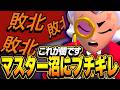 【ブロスタ】プロがマスター沼に呑まれた結果・・・