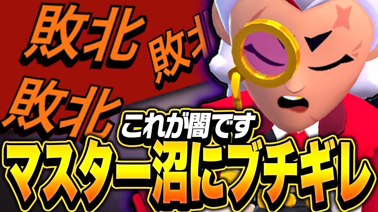 【ブロスタ】プロがマスター沼に呑まれた結果・・・