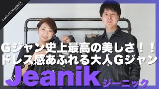 Gジャン史上最高の美しさ！！ドレス感あふれる大人Gジャン【Jeanik