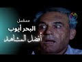 مسلسل البحر أيوب - نهاية مقاوم