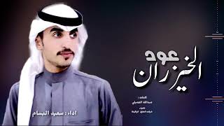 عود الخيزران - حصرياً - سعيد البسام 2023 - @