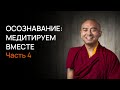 Осознавание и направляемая медитация ч.4 — Мингьюр Ринпоче