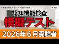 【2026年6月受験者用】認知機能検査模擬テスト（第3回）本番に完全準拠！｜全4回で完成｜高齢者講習