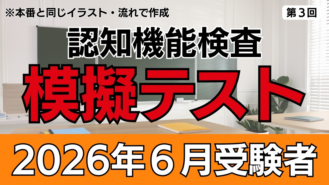 【2026年6月受験者用】認知機能検査模擬テスト（第3回）本番に完全準拠！｜全4回で完成｜高齢者講習