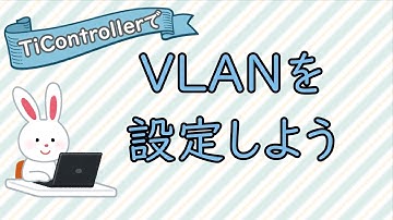 TiControllerを使用したVLANの設定方法