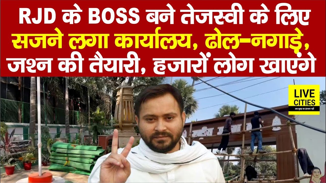 Tejashwi Yadav के लिए सजने लगा RJD Office, ढोल-नगाड़े सब, हजारों लोगों का खाना भी... | Bihar News