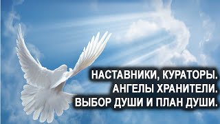 Наставники, Кураторы, Ангелы Хранители. Воля выбора Души. План души. Лаборатория Гипноза.