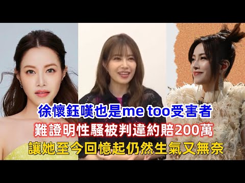 徐懷鈺嘆也是me too受害者！難證明性騷被判違約賠200萬，讓她至今回憶起仍然生氣又無奈！
