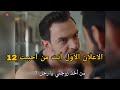 مسلسل أنت من أحببت الحلقة 12 اعلان 1 الرسمي مترجم للعربيه