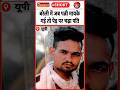 पुलिस ने उतारी पति की लाश | 16 June 2026 #bareilly #marriage #police #viralnews #shorts