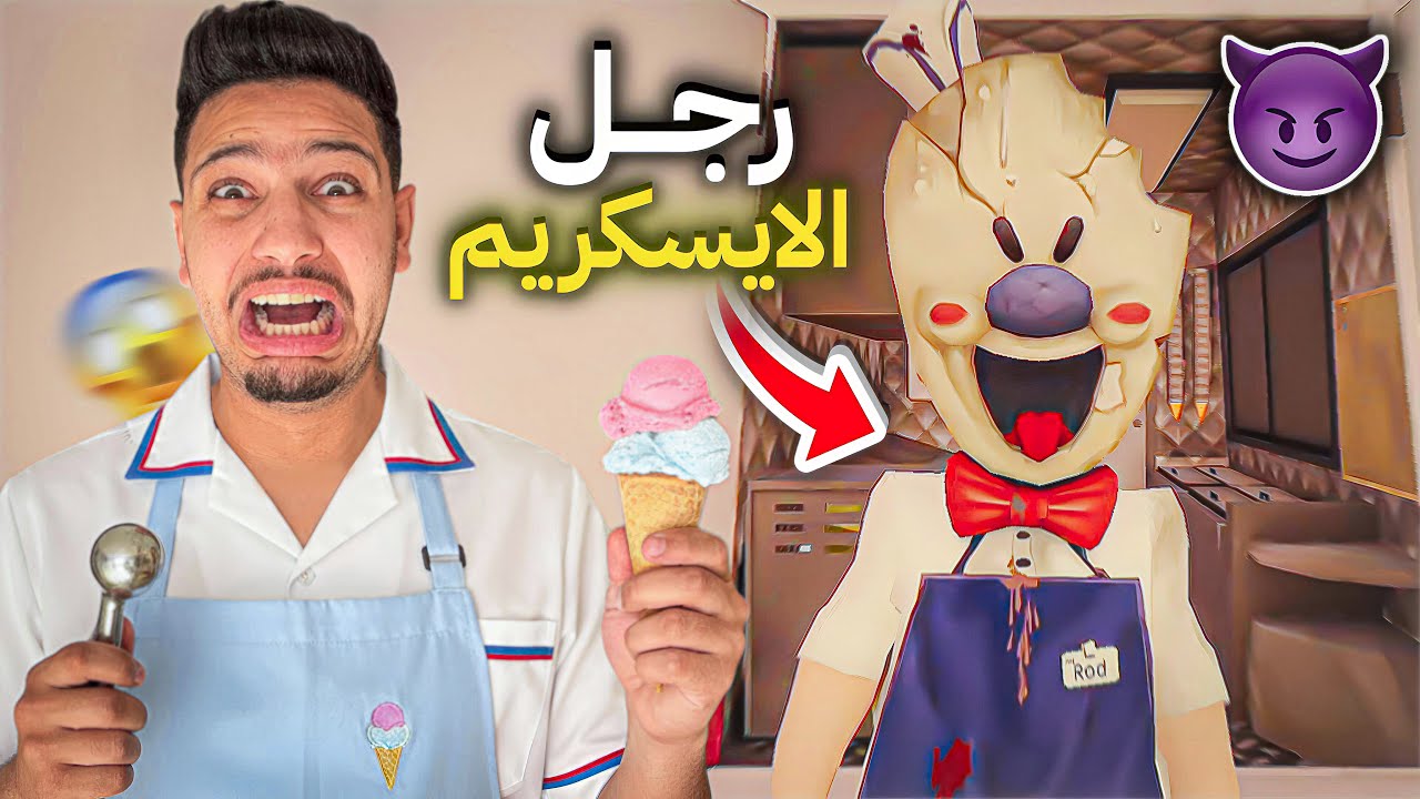 تحدي الهروب من رجل الايسكريم😰قام بسجني😭| Ice Scream 1
