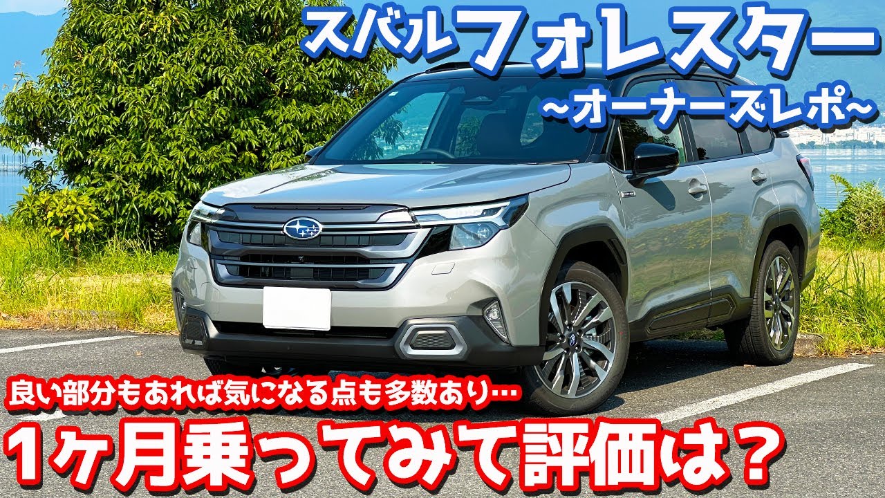 【1ヶ月乗って評価は？】スバル 新型 フォレスター オーナーズレポ！ユーザーカスタマイズや装着したオプションも紹介！【SUBARU FORESTER Premium S:HEV EX 2025】