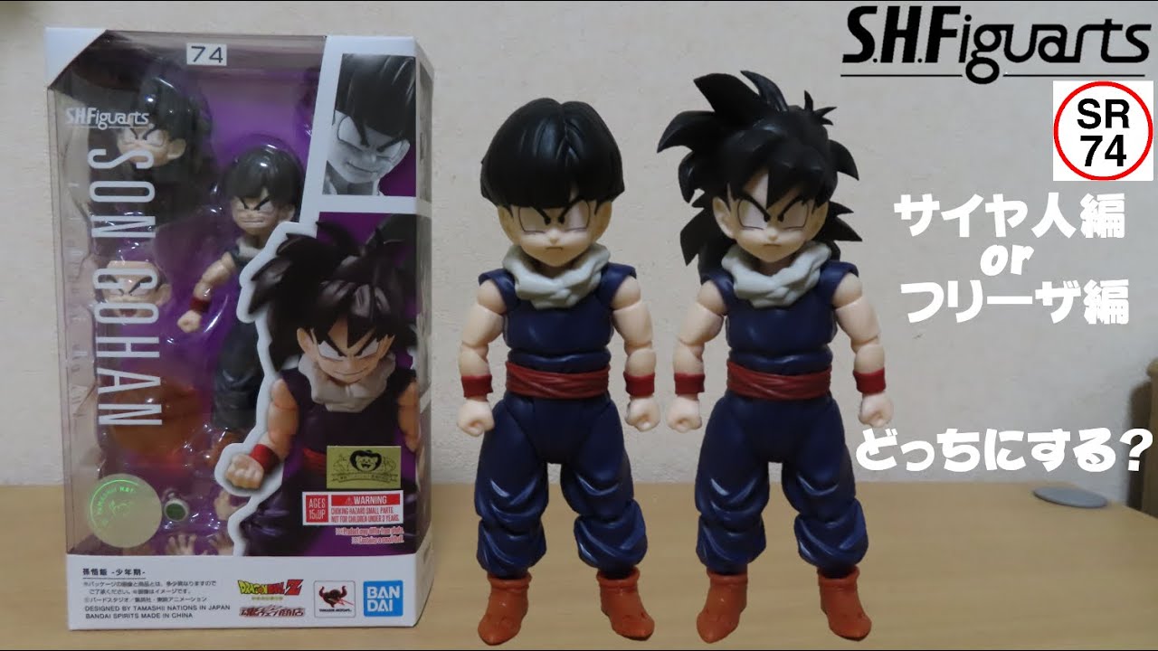 0555 孫悟飯の今日PON S.H.Figuarts孫悟飯-少年期-(ドラゴンボールZ