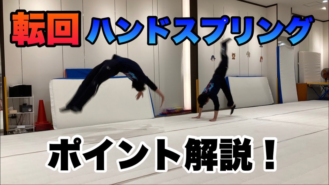 転回(ハンドスプリング)の練習方法やコツ！【マック体操クラブ公式】マット技徹底解説！転回編