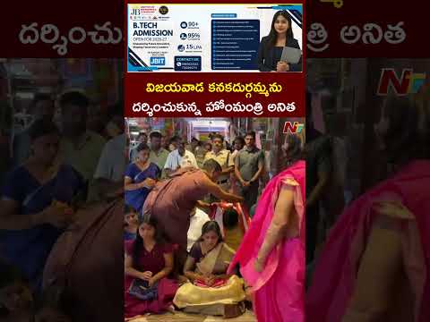 విజయవాడ కనకదుర్గమ్మను దర్శించుకున్న హోంమంత్రి అనిత #homeministeranitha #vijayawada #ntvtelugu