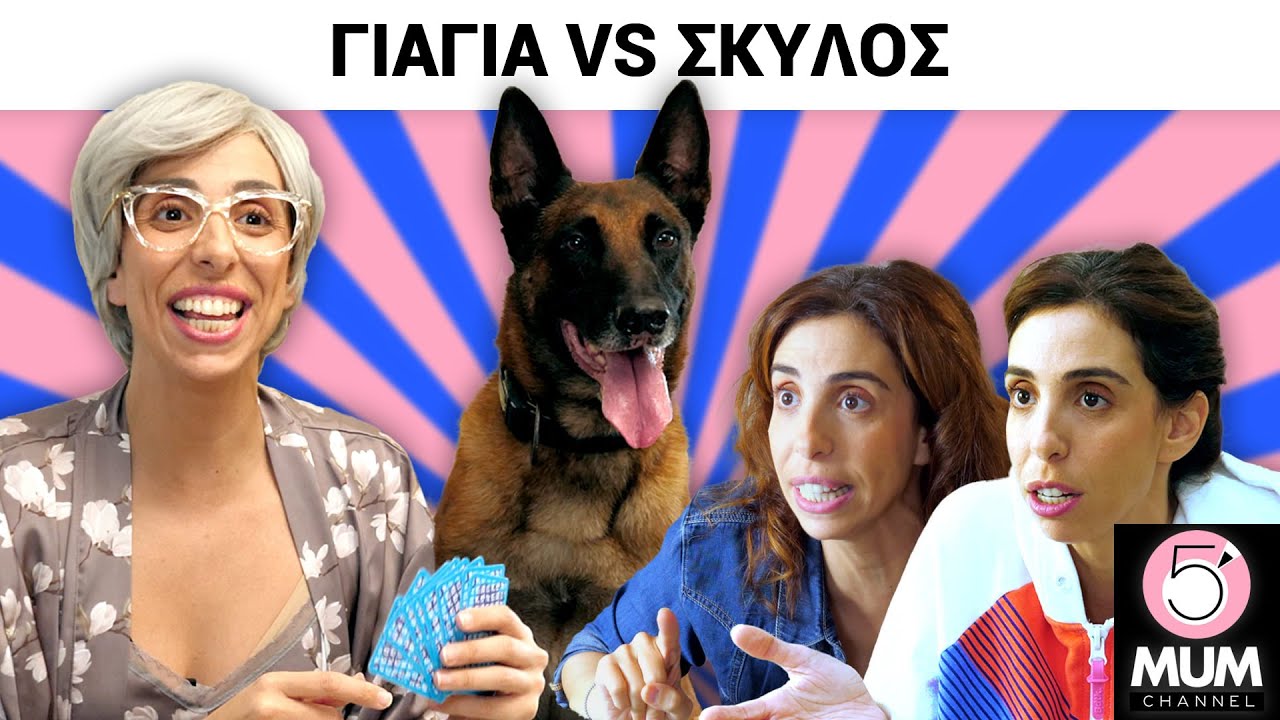 ΓΙΑΓΙΑ VS ΣΚΥΛΟΣ | 5 Minute Mum - Έλενα Χαραλαμπούδη