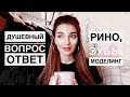 ДУШЕВНЫЙ ВОПРОС-ОТВЕТ/ РИНО, ЗУБЫ, МОДЕЛИНГ