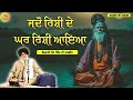 ਜਦ ਰ ਸ ਘਰ ਰ ਸ ਆਇਆ Jdo Rishi Ghar Rishi Aaya Maskeen Ji Guru Ki Bani