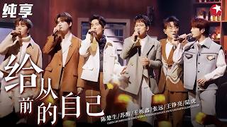 0713合体最强音！#陈楚生 #苏醒 #王栎鑫 #张远 #王铮亮 #陆虎 同框，一曲《给从前的自己》唱尽岁月与初心！#2024中国网络视听盛典 clip