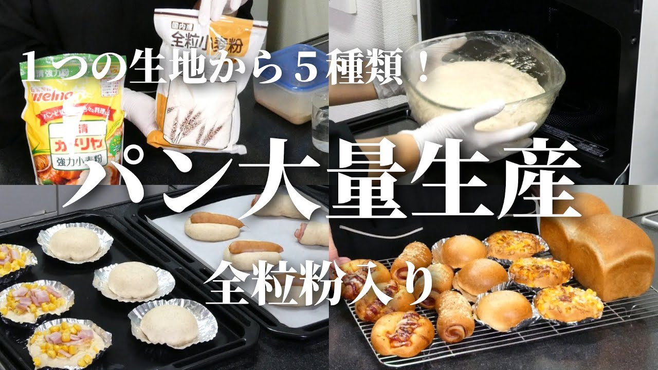 【2026年初！大量生産✨】１つの生地から５種類！全粒粉入りの生地でパンを沢山作ってみた／ウィンナーパン／ベーコンパン／コーンパン／あんぱん／食パン