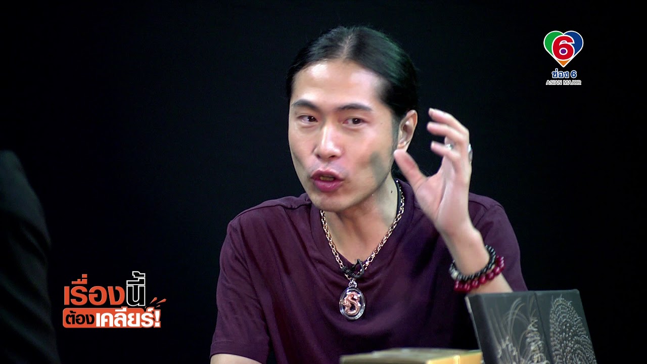 เรื่องนี้ต้องเคลียร์ Ep36-1 หมอดูต้องจิต ติดจรวด 25-01-61