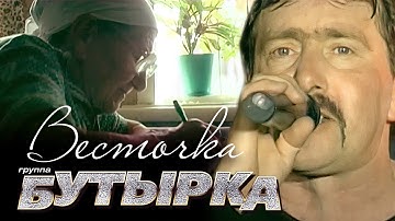 Thumbnail of группа БУТЫРКА - Весточка [Official Video]