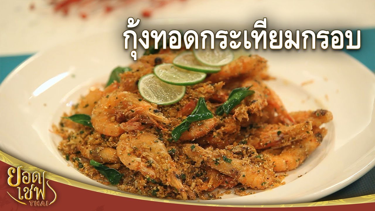 กุ้งทอดกระเทียมกรอบ Crispy Shrimp with Garlic | ยอดเชฟไทย (30-06-24)