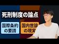 死刑は廃止すべきか？