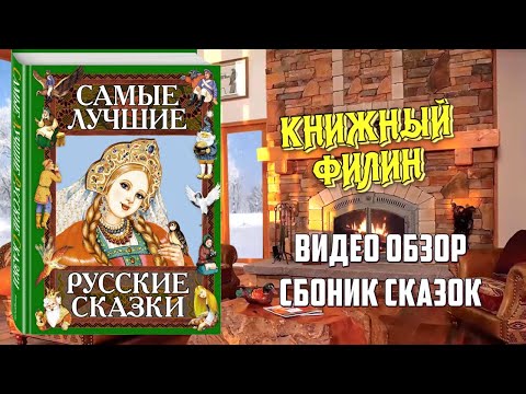 Видео обзор книги для детей | Самые лучшие русские сказки | эксмодетство