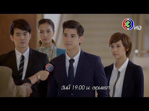 บัลลังก์ดอกไม้ คืนนี้ 19.00 น. เสนอเป็นตอนแรก | Ch3Thailand