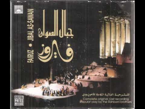 شفتا وجنيت نصري شمس الدين مسرحية جبال الصوان