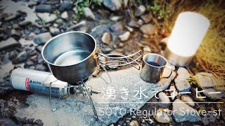 【湧水でコーヒーな休日】SOTO REGULATOR STOVE/ST-310