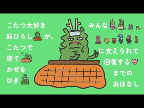 【たつおねつ】絵本第2弾！NHK Eテレ 0655 2355で大人気【たつこたつ】　#本 #読書 #絵本