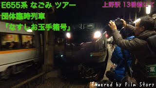 E655系 なごみ「なすしお玉手箱号」 MH有 上野駅13番線にて