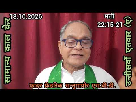 सामान्य काल केर उन्तीसवांँ एतवार (बरस ए) 