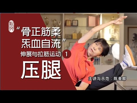 伸展与拉筋 - 压腿 Stretching Exercise - Leg