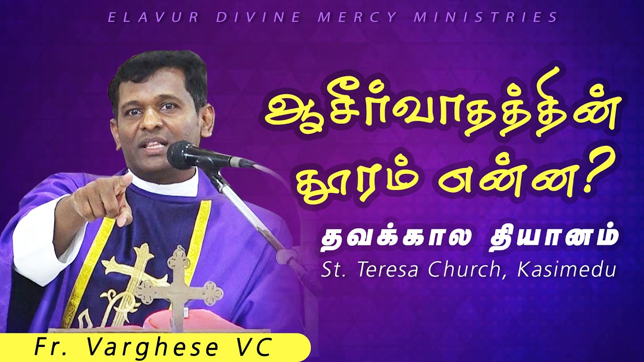 DM - 219  | ஆசீர்வாதத்தின் தூரம் என்ன ? | Fr. Varghese VC Elavur | Lenten Retreat  Kasimedu 20.02.26