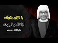يا نازلين بكربلاء الملا الياس المرزوق مأتم الكامل بجدحفص 