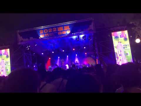 東風音樂祭 潮州土狗-看啥