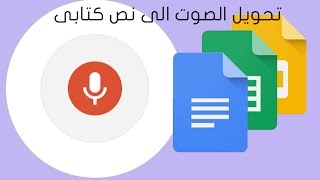 الحلقة 2 |  تحويل الصوت الى نص كتابى -2017 - بدون برامج او تطبيقات من (Google Docs)... screenshot 5