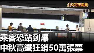 中秋高鐵狂銷50萬張票 乘客恐站到爆 |【民生八方事】| 2023092705 @gtvnews27