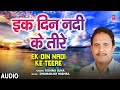 Ek Din Nadi Ke Teere Audio Song | Bhojpuri Album Mayapur Nagri | Vishnu Ojha | Bhojpuri Hits Mp3 Song