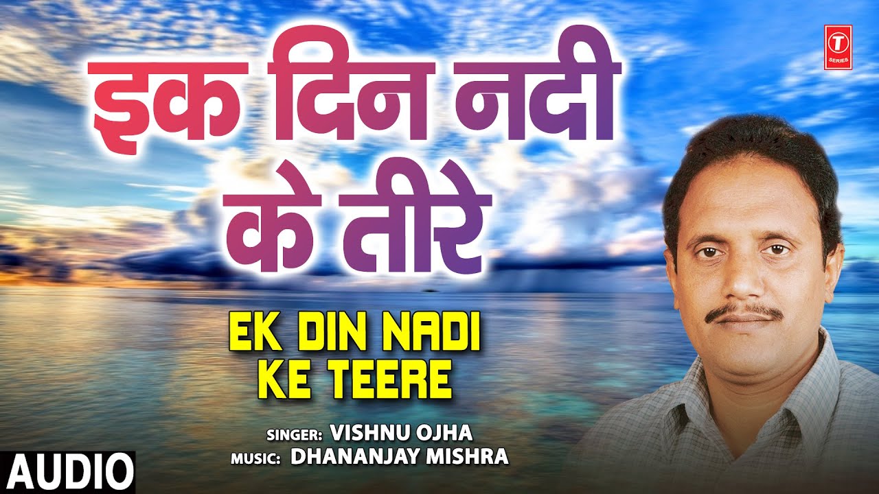 Ek Din Nadi Ke Teere Audio Song  Bhojpuri Album Mayapur Nagri  Vishnu Ojha  Bhojpuri Hits