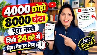 🤗New Trick - 4000 Hours in 24 Hours | How to Increase Watch Time | How to Complete YouTube Watch ...