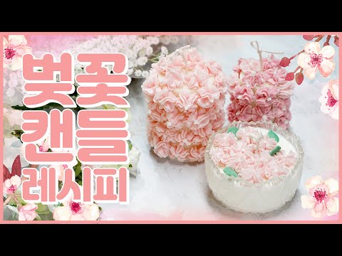 ★핑크 덕후들은 모여라★ 핑크색 벚꽃으로 장식한 벚꽃 캔들 레시피!