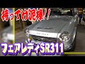 【フェアレディSR311】名車ばかりの車屋さんで発見！