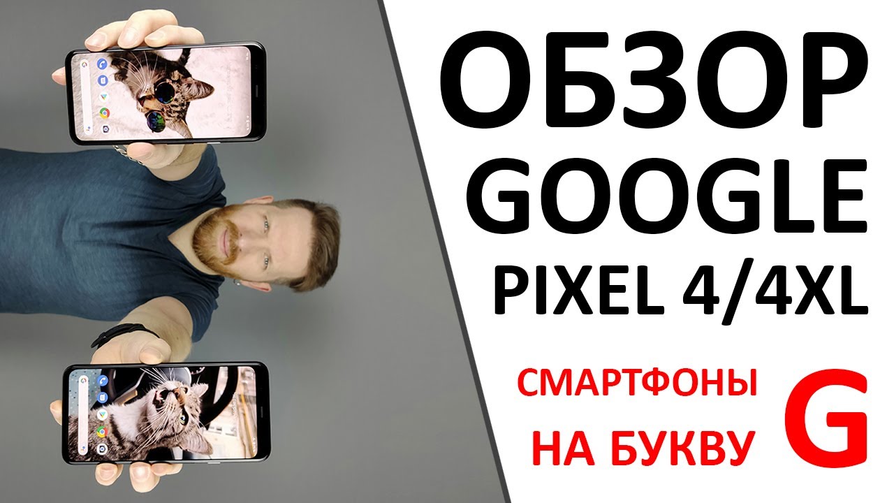 Обзор Google Pixel 4 и Google Pixel 4XL. Смартфон на букву G.