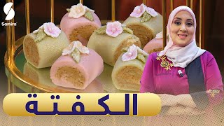 حلويات المرجان - الكفتة - سميحة بن بريم